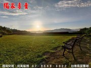 照片房屋-青山鎮、大台北華城【台灣房屋/銷售團隊】北台灣最美的山城！ 華城一路/平走景觀土地